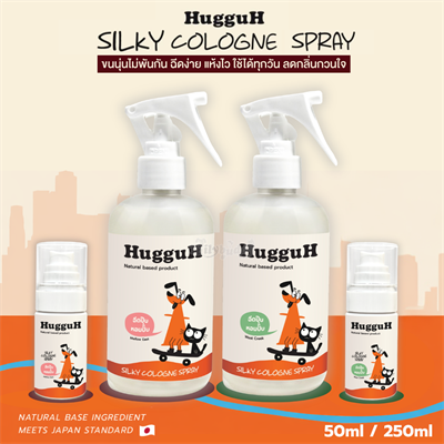 HugguH Silky Spray สเปรย์บำรุงขน สำหรับสัตว์เลี้ยง ช่วยให้ขนนุ่ม หอมทันใจใช้ได้ทุกวัน (50ml , 250ml)